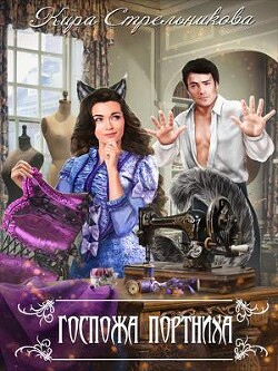 Госпожа Портниха (СИ) - Стрельникова Кира - Читать 📖 Читать онлайн 👀 Читаемые книги читать онлайн бесплатно 🔥 booksread-online.com