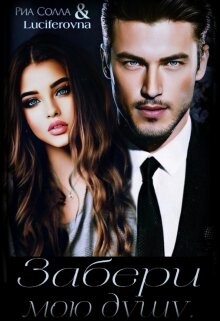 Забери мою душу... (СИ) - Солла Риа - Читать Читать онлайн Читаемые книги читать онлайн бесплатно booksread-online.com