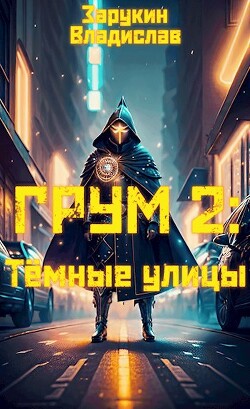 Тёмные улицы (СИ) - Зарукин Владислав Николаевич - Читать 📖 Читать онлайн 👀 Читаемые книги читать онлайн бесплатно 🔥 booksread-online.com