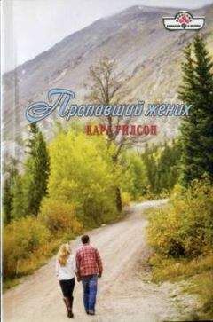 Кара Уилсон - Пропавший жених - Читать 📖 Читать онлайн 👀 Читаемые книги читать онлайн бесплатно 🔥 booksread-online.com