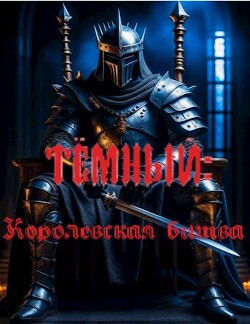 Тёмный: Королевская битва (СИ) - Соболь Артём - Читать | Читать онлайн | Читаемые книги читать онлайн бесплатно | booksread-online.com