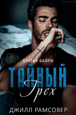 Тайный грех (ЛП) - Рамсовер Джилл - Читать 📖 Читать онлайн 👀 Читаемые книги читать онлайн бесплатно 🔥 booksread-online.com
