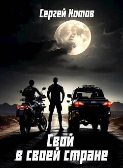 Свой в своей стране (СИ) - Котов Сергей - Читать 📖 Читать онлайн 👀 Читаемые книги читать онлайн бесплатно 🔥 booksread-online.com