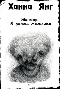 Монстр в форме мальчика (ЛП) - Янг Ханна - Читать 📖 Читать онлайн 👀 Читаемые книги читать онлайн бесплатно 🔥 booksread-online.com