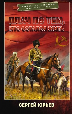 Плач по тем, кто остался жить - Юрьев Сергей Станиславович - Читать 📖 Читать онлайн 👀 Читаемые книги читать онлайн бесплатно 🔥 booksread-online.com