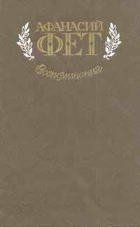 Афанасий Фет - Воспоминания - Читать 📖 Читать онлайн 👀 Читаемые книги читать онлайн бесплатно 🔥 booksread-online.com
