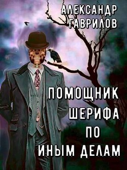 Помощник шерифа по иным делам (СИ) - Гаврилов Александр - Читать 📖 Читать онлайн 👀 Читаемые книги читать онлайн бесплатно 🔥 booksread-online.com