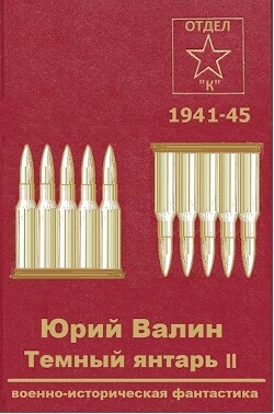 Темный янтарь 2 (СИ) - Валин Юрий Павлович - Читать 📖 Читать онлайн 👀 Читаемые книги читать онлайн бесплатно 🔥 booksread-online.com