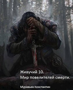 Мир повелителей смерти (СИ) - Муравьёв Константин Николаевич - Читать 📖 Читать онлайн 👀 Читаемые книги читать онлайн бесплатно 🔥 booksread-online.com