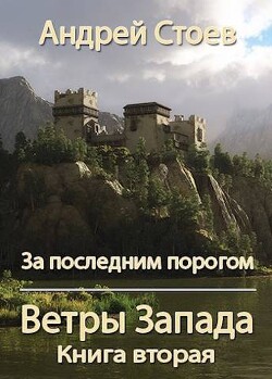 Ветры Запада. Книга 2 (СИ) - Стоев Андрей - Читать | Читать онлайн | Читаемые книги читать онлайн бесплатно | booksread-online.com