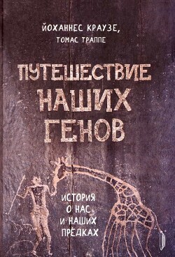 Путешествие наших генов - Краузе Йоханнес - Читать 📖 Читать онлайн 👀 Читаемые книги читать онлайн бесплатно 🔥 booksread-online.com