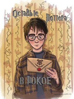 Оставьте Поттера в покое (СИ) - "Akku" - Читать 📖 Читать онлайн 👀 Читаемые книги читать онлайн бесплатно 🔥 booksread-online.com