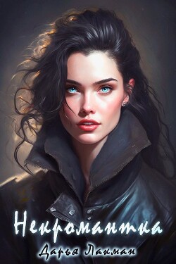 Некромантка (СИ) - Лакман Дарья - Читать 📖 Читать онлайн 👀 Читаемые книги читать онлайн бесплатно 🔥 booksread-online.com
