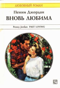 Пенни Джордан - Вновь любима - Читать 📖 Читать онлайн 👀 Читаемые книги читать онлайн бесплатно 🔥 booksread-online.com