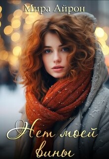 Нет моей вины (СИ) - Айрон Мира - Читать 📖 Читать онлайн 👀 Читаемые книги читать онлайн бесплатно 🔥 booksread-online.com