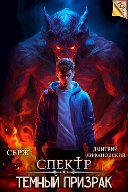 Темный Призрак (СИ) - Лифановский Дмитрий - Читать 📖 Читать онлайн 👀 Читаемые книги читать онлайн бесплатно 🔥 booksread-online.com