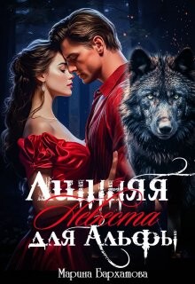 Лишняя невеста для Альфы (СИ) - Бархатова Марина - Читать | Читать онлайн | Читаемые книги читать онлайн бесплатно | booksread-online.com