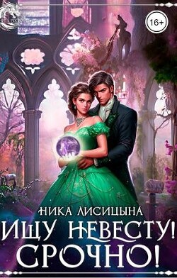 Ищу невесту! СРОЧНО!!! (СИ) - Лисицына Ника - Читать | Читать онлайн | Читаемые книги читать онлайн бесплатно | booksread-online.com