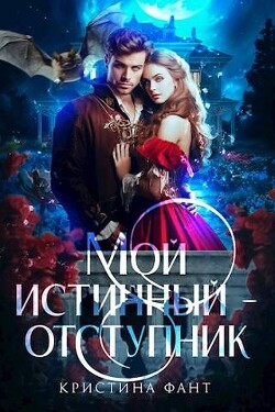 Мой истинный - отступник (СИ) - Фант Кристина - Читать | Читать онлайн | Читаемые книги читать онлайн бесплатно | booksread-online.com