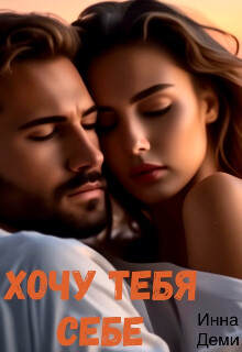 Хочу тебя себе (СИ) - Деми Инна - Читать 📖 Читать онлайн 👀 Читаемые книги читать онлайн бесплатно 🔥 booksread-online.com