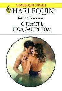 Карла Кэссиди - Страсть под запретом - Читать 📖 Читать онлайн 👀 Читаемые книги читать онлайн бесплатно 🔥 booksread-online.com