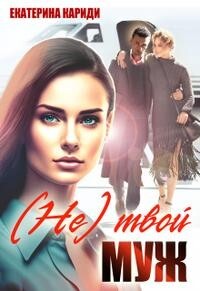 (не) твой муж (СИ) - Кариди Екатерина Руслановна - Читать 📖 Читать онлайн 👀 Читаемые книги читать онлайн бесплатно 🔥 booksread-online.com