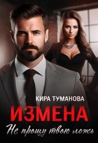 Измена. Не прощу твою ложь (СИ) - Туманова Кира - Читать | Читать онлайн | Читаемые книги читать онлайн бесплатно | booksread-online.com