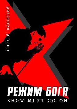 Режим бога. Show must go on (СИ) - Вязовский Алексей - Читать 📖 Читать онлайн 👀 Читаемые книги читать онлайн бесплатно 🔥 booksread-online.com