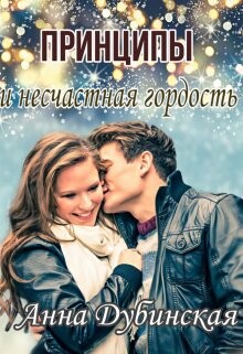 Принципы и несчастная гордость (СИ) - Дубинская Анна - Читать 📖 Читать онлайн 👀 Читаемые книги читать онлайн бесплатно 🔥 booksread-online.com