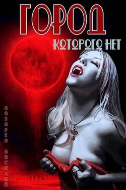 Город, которого нет (СИ) - Лазарев Василий - Читать 📖 Читать онлайн 👀 Читаемые книги читать онлайн бесплатно 🔥 booksread-online.com