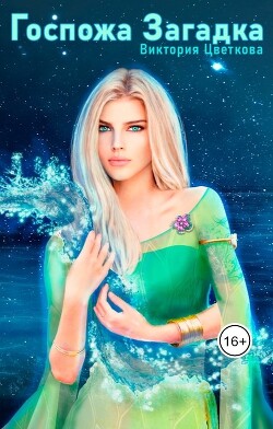 Госпожа Загадка (СИ) - Цветкова Виктория - Читать 📖 Читать онлайн 👀 Читаемые книги читать онлайн бесплатно 🔥 booksread-online.com