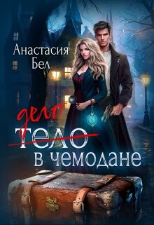 Дело в чемодане (СИ) - Бел Анастасия - Читать 📖 Читать онлайн 👀 Читаемые книги читать онлайн бесплатно 🔥 booksread-online.com