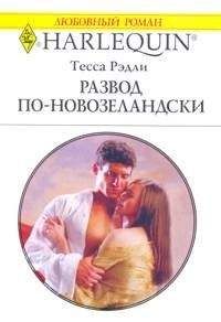 Тесса Рэдли - Развод по-новозеландски - Читать 📖 Читать онлайн 👀 Читаемые книги читать онлайн бесплатно 🔥 booksread-online.com
