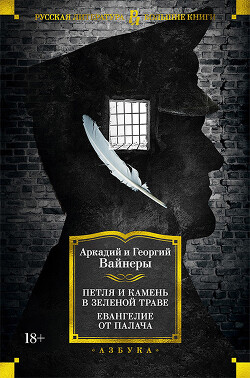 Петля и камень в зеленой траве. Евангелие от палача - Вайнер Аркадий Александрович - Читать 📖 Читать онлайн 👀 Читаемые книги читать онлайн бесплатно 🔥 booksread-online.com