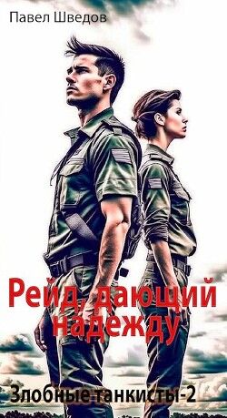 Рейд, дающий надежду (СИ) - Шведов Павел - Читать 📖 Читать онлайн 👀 Читаемые книги читать онлайн бесплатно 🔥 booksread-online.com