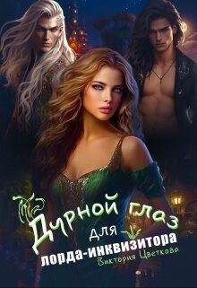 Дурной глаз для лорда-инквизитора (СИ) - Цветкова Виктория - Читать | Читать онлайн | Читаемые книги читать онлайн бесплатно | booksread-online.com
