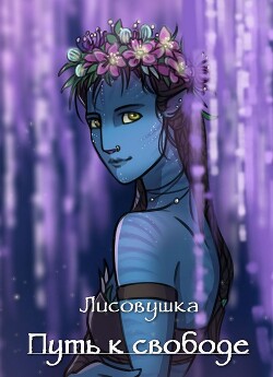 Путь к свободе (СИ) - "Лисовушка" - Читать | Читать онлайн | Читаемые книги читать онлайн бесплатно | booksread-online.com