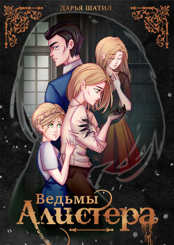 Ведьмы Алистера (СИ) - Шатил Дарья - Читать | Читать онлайн | Читаемые книги читать онлайн бесплатно | booksread-online.com