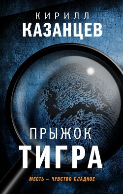 Прыжок тигра - Казанцев Кирилл - Читать | Читать онлайн | Читаемые книги читать онлайн бесплатно | booksread-online.com