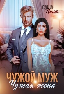 Чужой муж, чужая жена (СИ) - Найт Саша - Читать Читать онлайн Читаемые книги читать онлайн бесплатно booksread-online.com