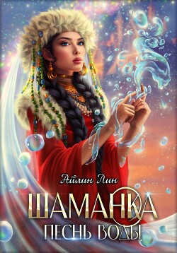 Шаманка. Песнь воды (СИ) - Лин Айлин - Читать 📖 Читать онлайн 👀 Читаемые книги читать онлайн бесплатно 🔥 booksread-online.com