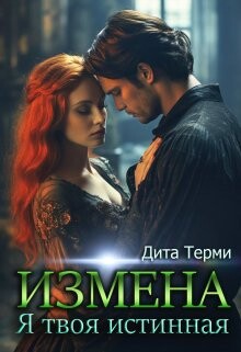 Измена. Я твоя истинная (СИ) - Терми Дита - Читать 📖 Читать онлайн 👀 Читаемые книги читать онлайн бесплатно 🔥 booksread-online.com