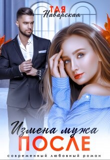 Измена мужа. После (СИ) - Наварская Тая - Читать 📖 Читать онлайн 👀 Читаемые книги читать онлайн бесплатно 🔥 booksread-online.com