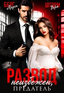 Развод неизбежен, предатель (СИ) - Берг Аруся - Читать | Читать онлайн | Читаемые книги читать онлайн бесплатно | booksread-online.com