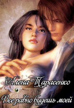 Алена Тарасенко - Все равно будешь моей - Читать 📖 Читать онлайн 👀 Читаемые книги читать онлайн бесплатно 🔥 booksread-online.com
