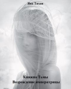 Яна Тихая - Возрождение императрицы - Читать 📖 Читать онлайн 👀 Читаемые книги читать онлайн бесплатно 🔥 booksread-online.com