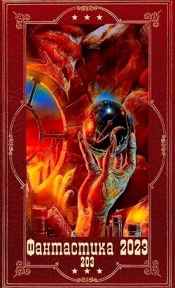 "Фантастика 2023-203", Компиляция. Книги 1-22 (СИ) - Синицын Владимир Сергеевич - Читать | Читать онлайн | Читаемые книги читать онлайн бесплатно | booksread-online.com