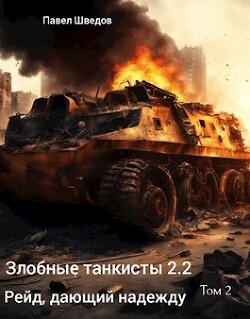 Рейд, дающий надежду 2.2 (СИ) - Шведов Павел - Читать 📖 Читать онлайн 👀 Читаемые книги читать онлайн бесплатно 🔥 booksread-online.com