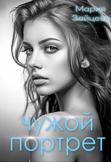 Чужой портрет (СИ) - Зайцева Мария - Читать 📖 Читать онлайн 👀 Читаемые книги читать онлайн бесплатно 🔥 booksread-online.com