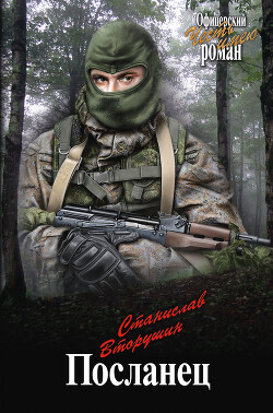 Посланец. Переправа - Вторушин Станислав Васильевич - Читать 📖 Читать онлайн 👀 Читаемые книги читать онлайн бесплатно 🔥 booksread-online.com